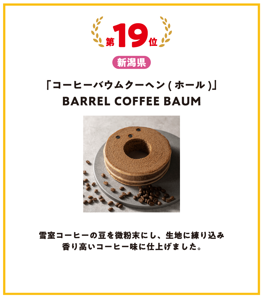 第19位 新潟県 コーヒーバウムクーヘン(ホール) BARREL COFFEE BAUM