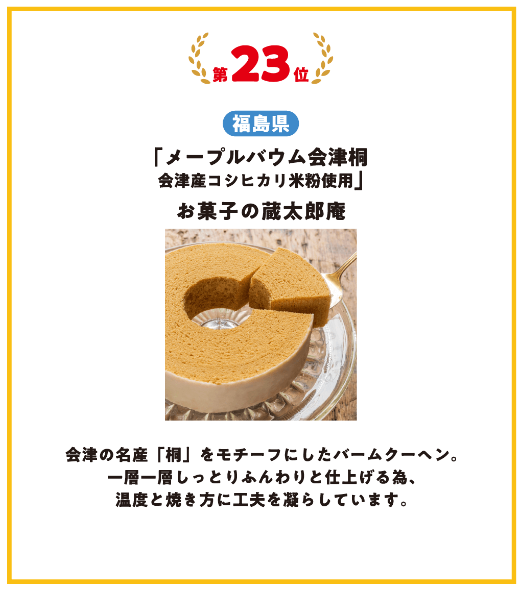第23位 福島県 メープルバウム会津桐 会津産コシヒカリ米粉使用 お菓子の蔵　太郎庵