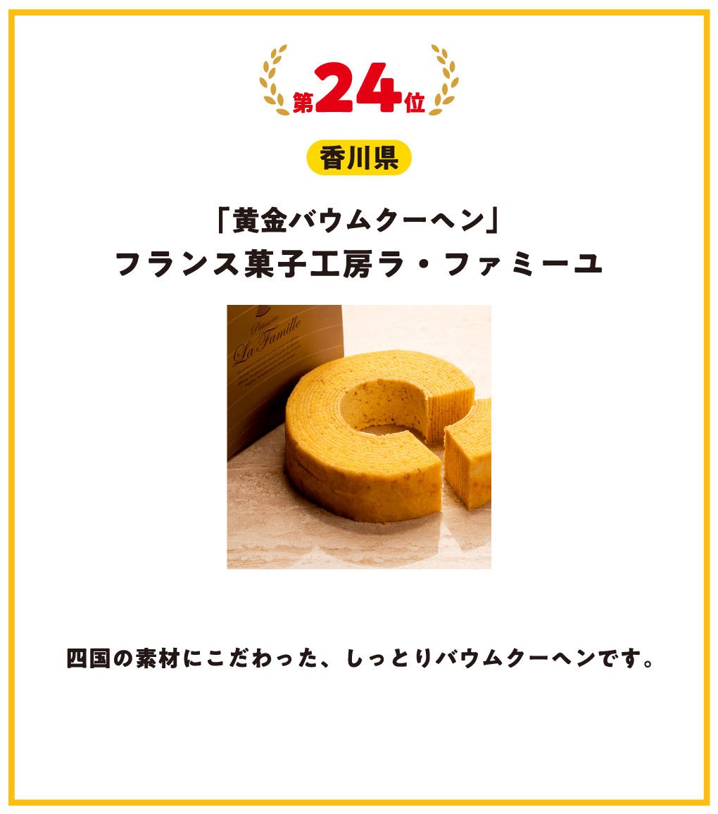 第24位 香川県 黄金バウムクーヘン フランス菓子工房ラ・ファミーユ