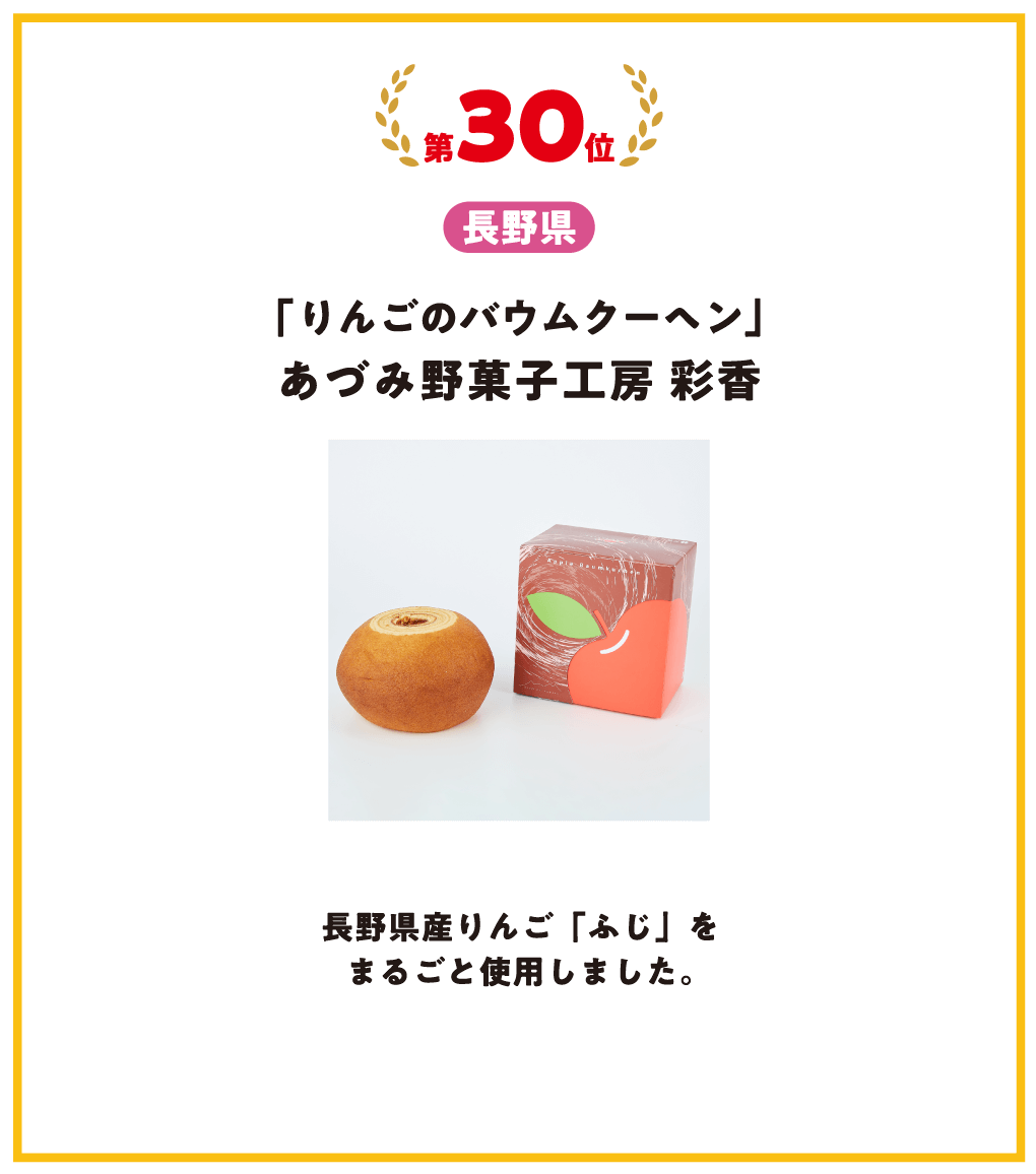 第30位 長野県 りんごのバウムクーヘン あづみ野菓子工房 彩香