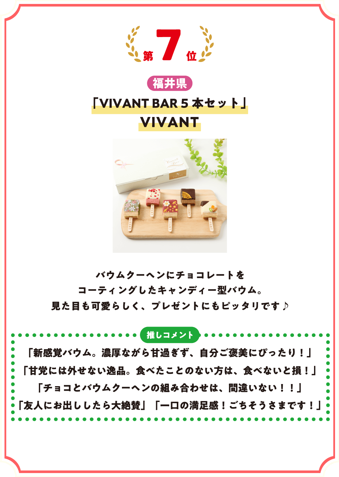 第7位 福井県 VIVANT BAR 5本セット VIVANT